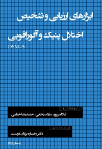 ابزارهای ارزیابی و تشخیص اختلال پنیک و آگورافوبی